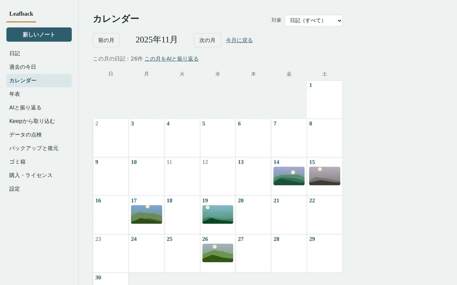 カレンダーの画面。日記のある日に写真が表示されている