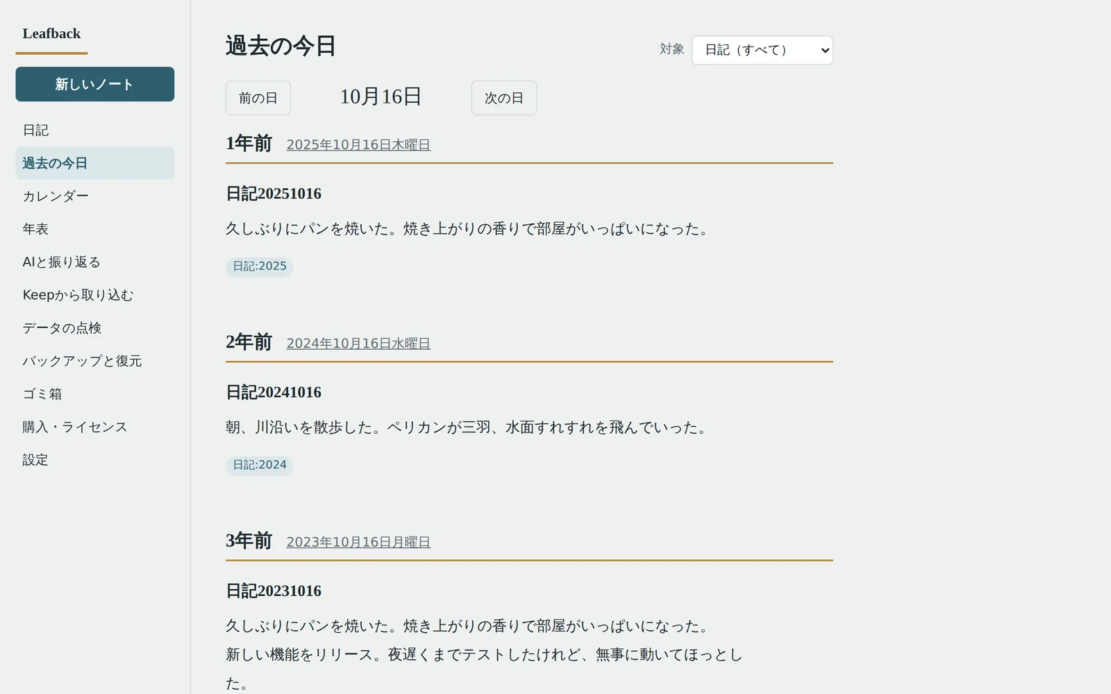Leafback の「過去の今日」の画面